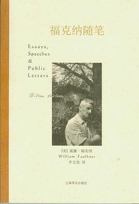 福克纳随笔 (上海译文出版社 2008)
