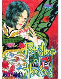 Petshop of Horrors 2 (宙出版 1997)