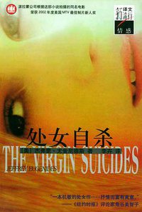 处女自杀 (上海译文出版社 2003)