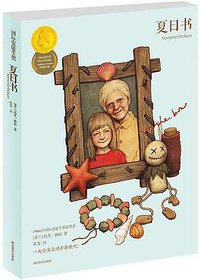 夏日书 (湖南教育出版社 2014)