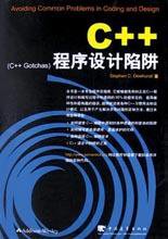 C++程序设计陷阱 (中国青年出版社 2003)