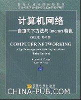 计算机网络――自顶向下方法与Internet特色（影印版） (高等教育 2003)