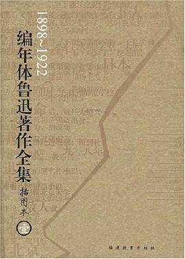 编年体鲁迅著作全集（共8卷）