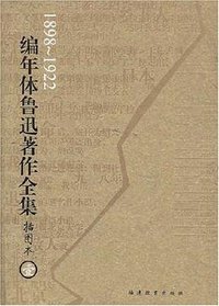 编年体鲁迅著作全集（共8卷） (福建教育出版社 2006)