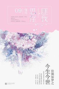 佳期如梦之今生今世 (江苏凤凰文艺出版社 2017)