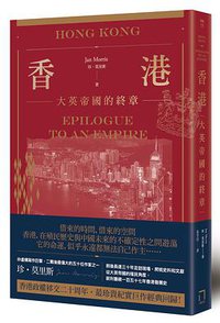 香港：大英帝國的終章 (八旗文化 2017)