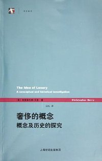 奢侈的概念 (上海人民出版社 2005)