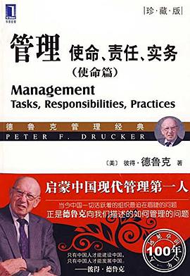 管理：使命、责任、实务(使命篇)