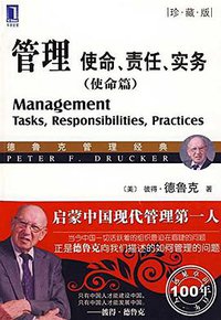 管理：使命、责任、实务(使命篇) (机械工业出版社 2009)