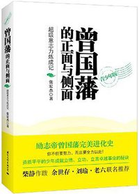曾国藩的正面与侧面 (国际文化出版公司 2013)