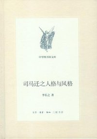 司马迁之人格与风格 (生活·读书·新知三联书店 2013)
