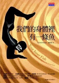 我們的身體裡有一條魚 (天下文化 2009)
