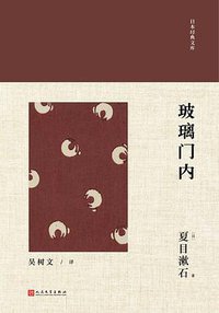 玻璃门内 (人民文学出版社 2018)