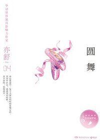 圆舞 (湖南文艺出版社 2017)