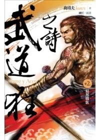 武道狂之詩 卷二:蜀都戰歌