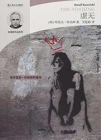 虚无 (上海文艺出版社 2019)
