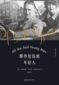 那些忧伤的年轻人 (深圳报业出版集团 2017)