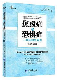 焦虑症和恐惧症 (重庆大学出版社 2015)