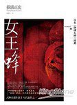 女王蜂 (獨步文化 2011)