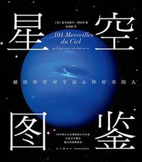 星空图鉴 (新星出版社 2018)