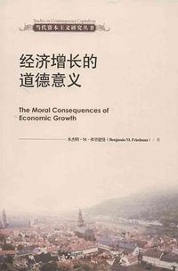 经济增长的道德意义 (中国人民大学出版社 2013)