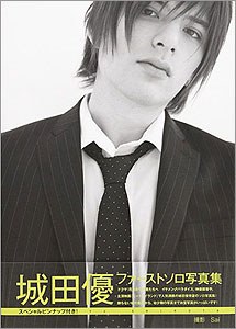 城田優 ファーストソロ写真集