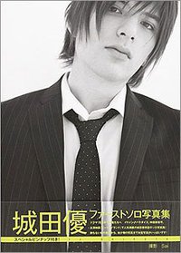 城田優 ファーストソロ写真集