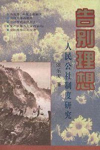 告别理想――人民公社制度研究 (东方出版中心 1998)