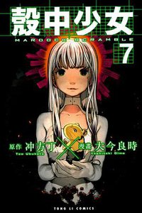 殼中少女 07 (完) (東立出版社 2013)