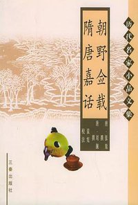 朝野佥载 隋唐嘉话 (三秦出版社 2004)
