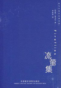 流萤集 (外语教学与研究出版社 2010)