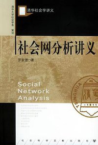 社会网分析讲义 (社会科学文献出版社 2005)