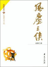 风尘三侠 (华夏出版社 2004)