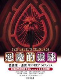 惡魔的淚珠 (皇冠 2006)