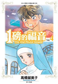 一磅的福音(04) (尖端 2008)