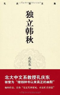 孔庆东文集－独立韩秋 (重庆出版社 2009)