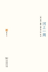 河上一周 (商务印书馆 2012)