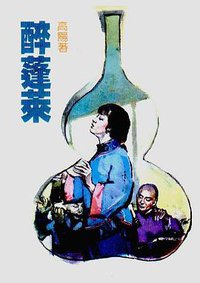 醉蓬萊 (远景 1998)