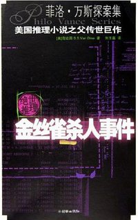 金丝雀杀人事件 (朝华出版社 2005)