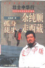 壮士中华行 (上海文艺出版社 1996)