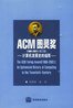 ACM图灵奖(1966-1999) (高等教育出版社 2000)