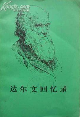 达尔文回忆录