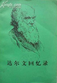 达尔文回忆录 (商务印书馆 1982)