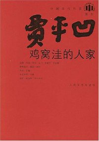 鸡窝洼的人家 (人民文学出版社 2008)