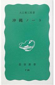 沖縄ノート (岩波書店 1970)