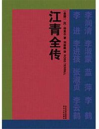 江青全传 (河北人民出版社 2012)