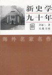 新史学九十年 (岳麓书社 2003)