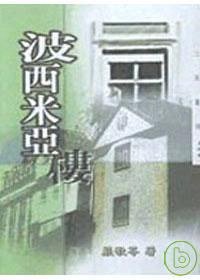 波西米亞樓 (三民書局 1999)