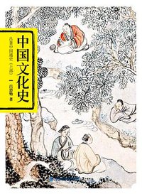 中国文化史 (海峡出版发行集团/鹭江出版社 2014)