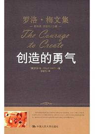 创造的勇气 (中国人民大学出版社 2008)